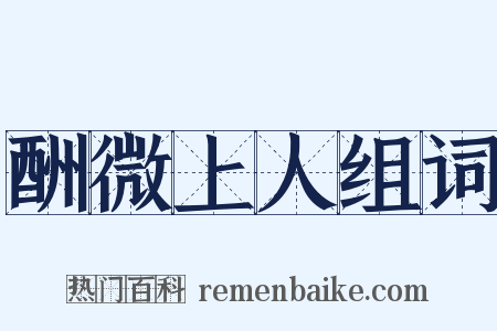 酬微上人组词是什么意思的图片